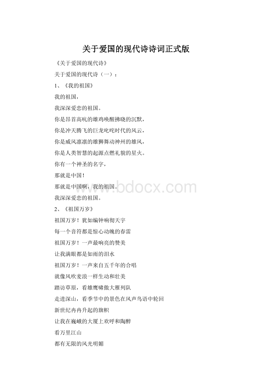 关于爱国的现代诗诗词正式版.docx