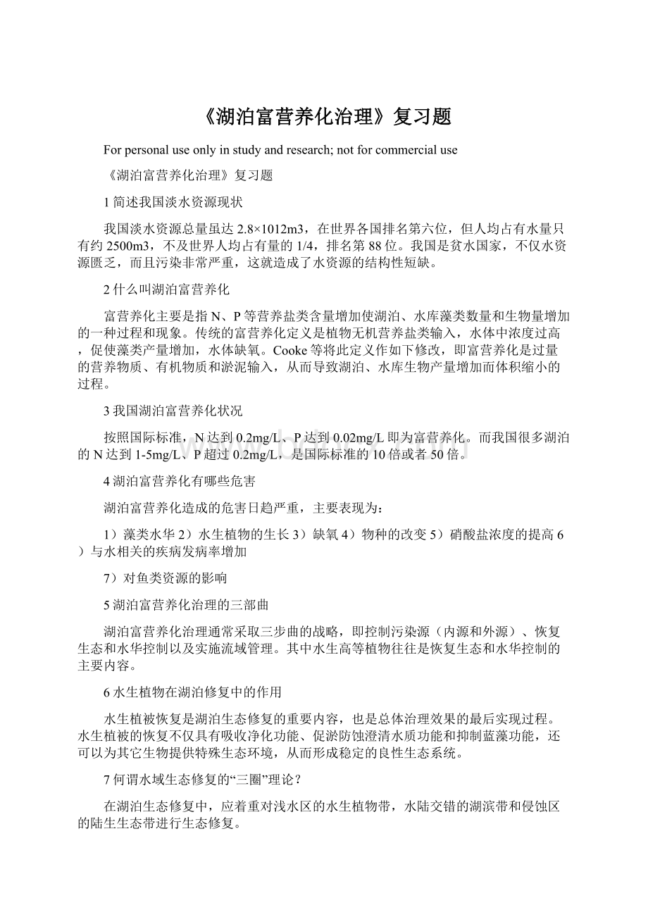 《湖泊富营养化治理》复习题Word文档下载推荐.docx_第1页