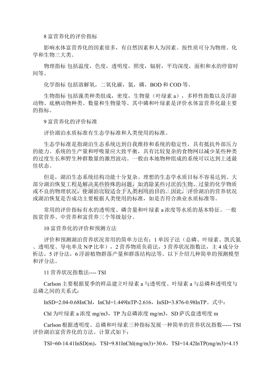 《湖泊富营养化治理》复习题Word文档下载推荐.docx_第2页