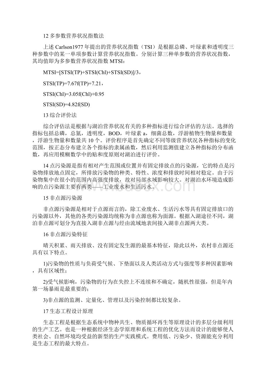 《湖泊富营养化治理》复习题Word文档下载推荐.docx_第3页