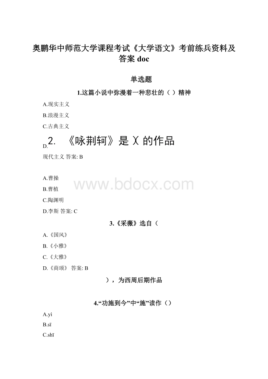 奥鹏华中师范大学课程考试《大学语文》考前练兵资料及答案docWord文档下载推荐.docx