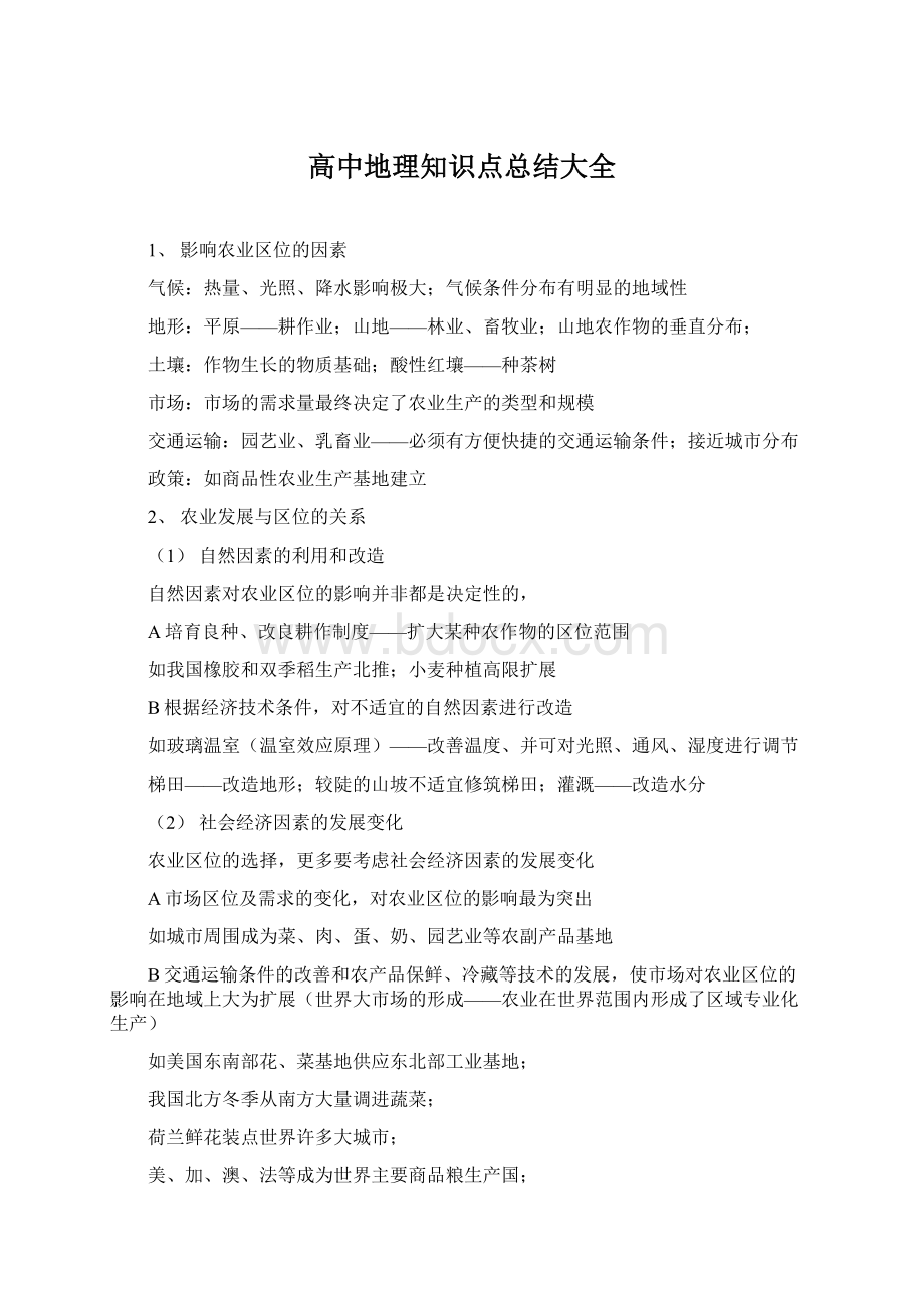 高中地理知识点总结大全Word格式文档下载.docx