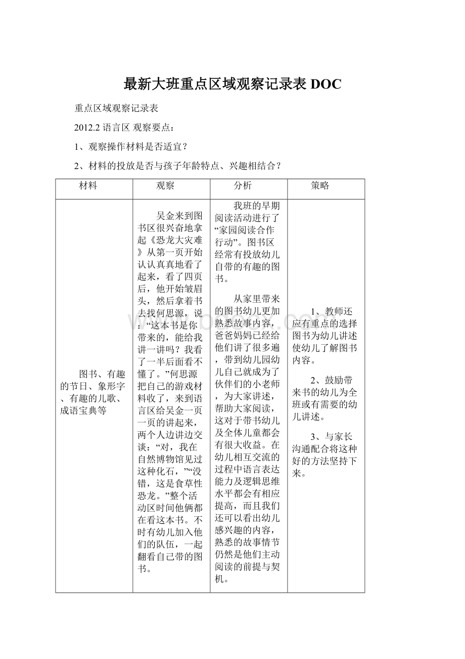 最新大班重点区域观察记录表DOCWord文档格式.docx_第1页