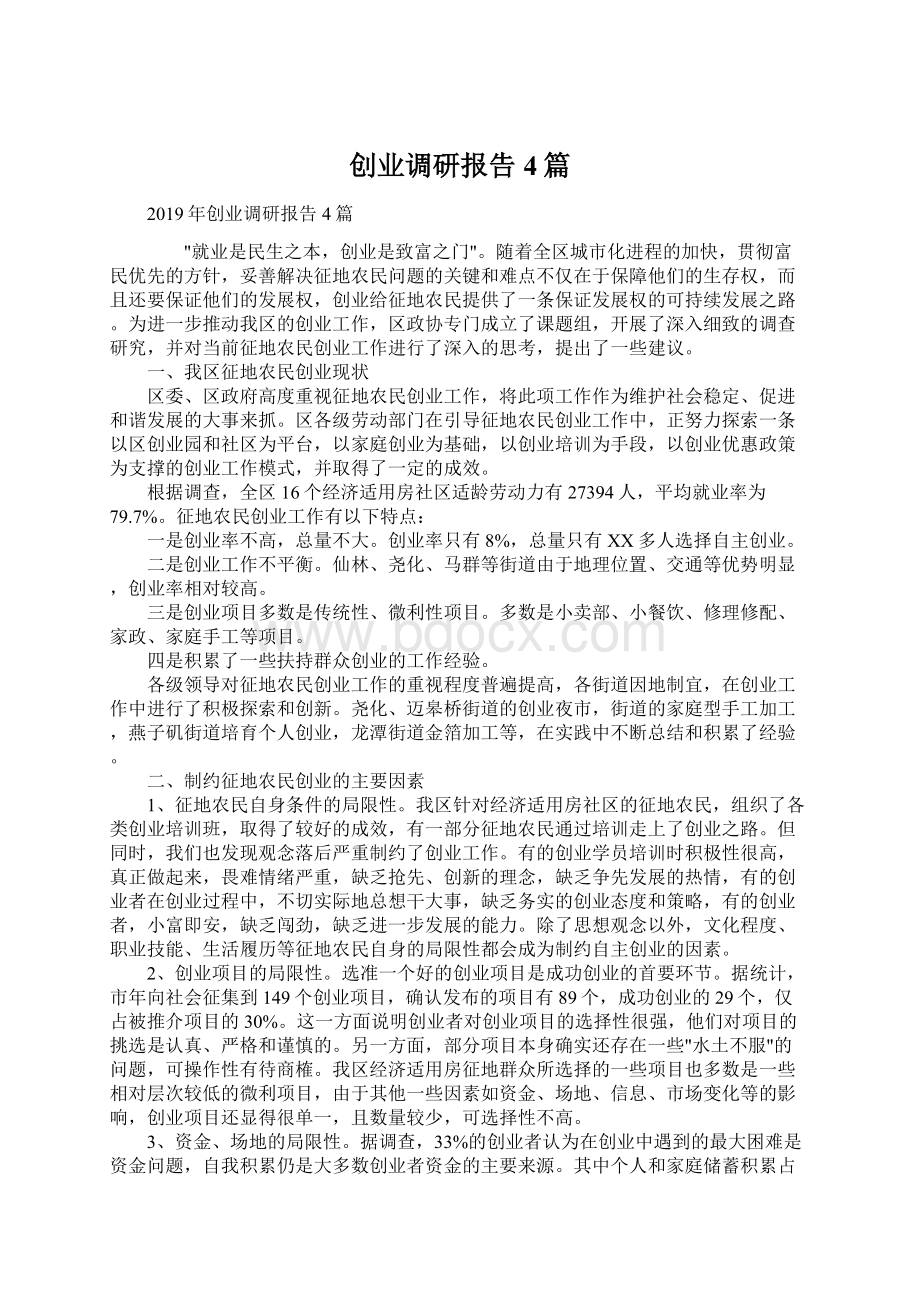 创业调研报告4篇Word文档下载推荐.docx