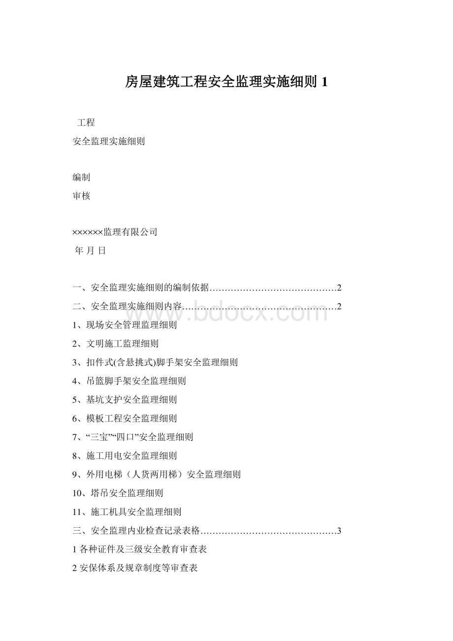 房屋建筑工程安全监理实施细则1.docx_第1页