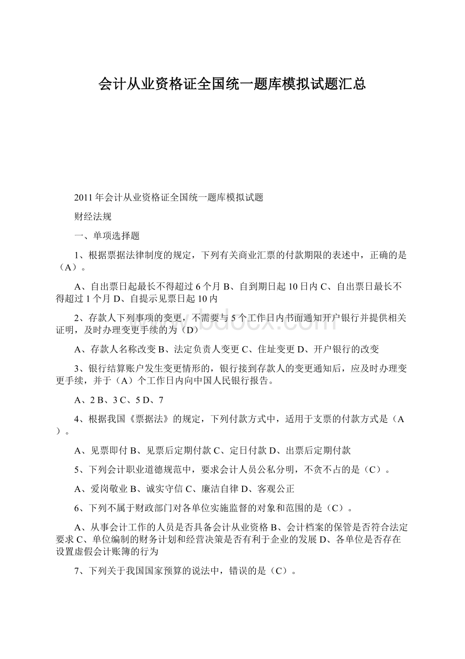 会计从业资格证全国统一题库模拟试题汇总.docx_第1页