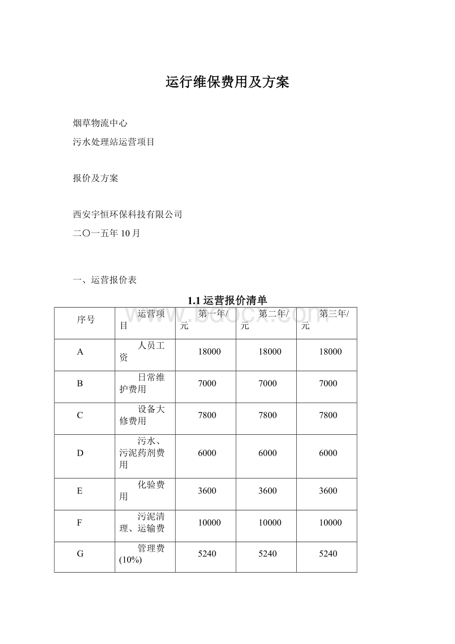 运行维保费用及方案文档格式.docx