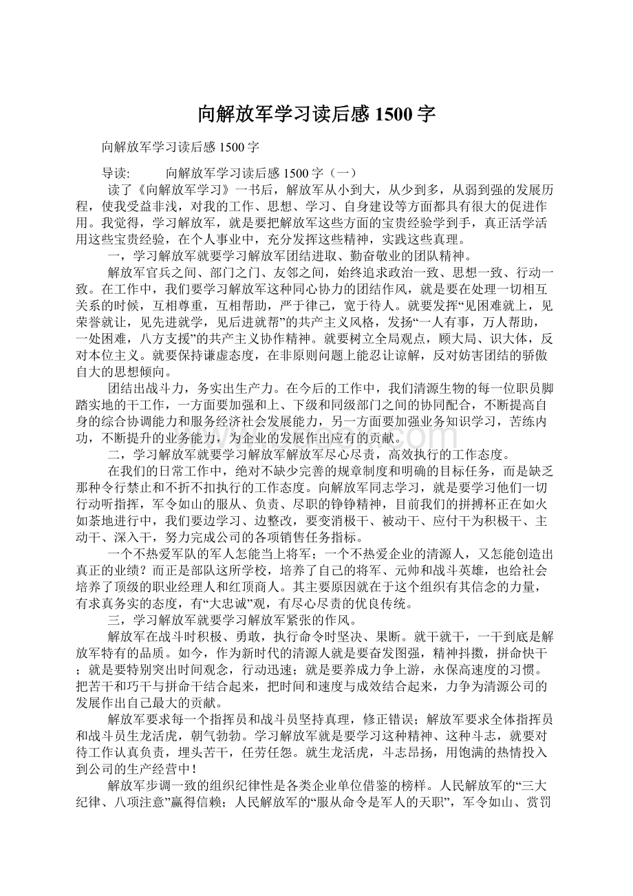 向解放军学习读后感1500字.docx