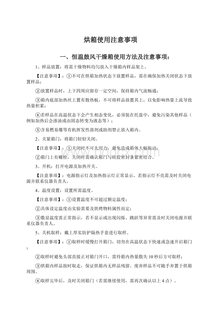 烘箱使用注意事项.docx