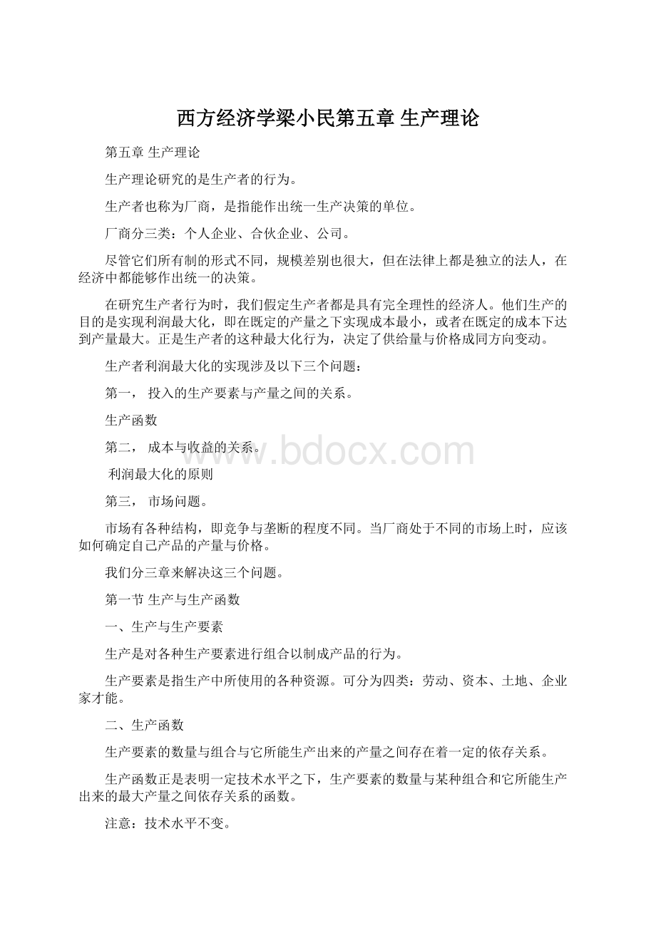 西方经济学梁小民第五章 生产理论.docx_第1页