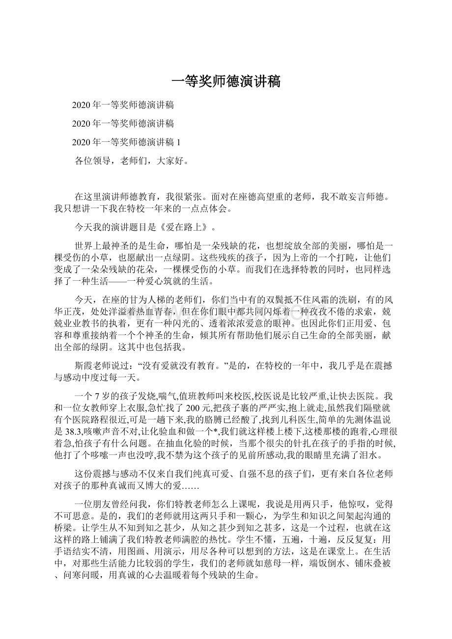 一等奖师德演讲稿.docx