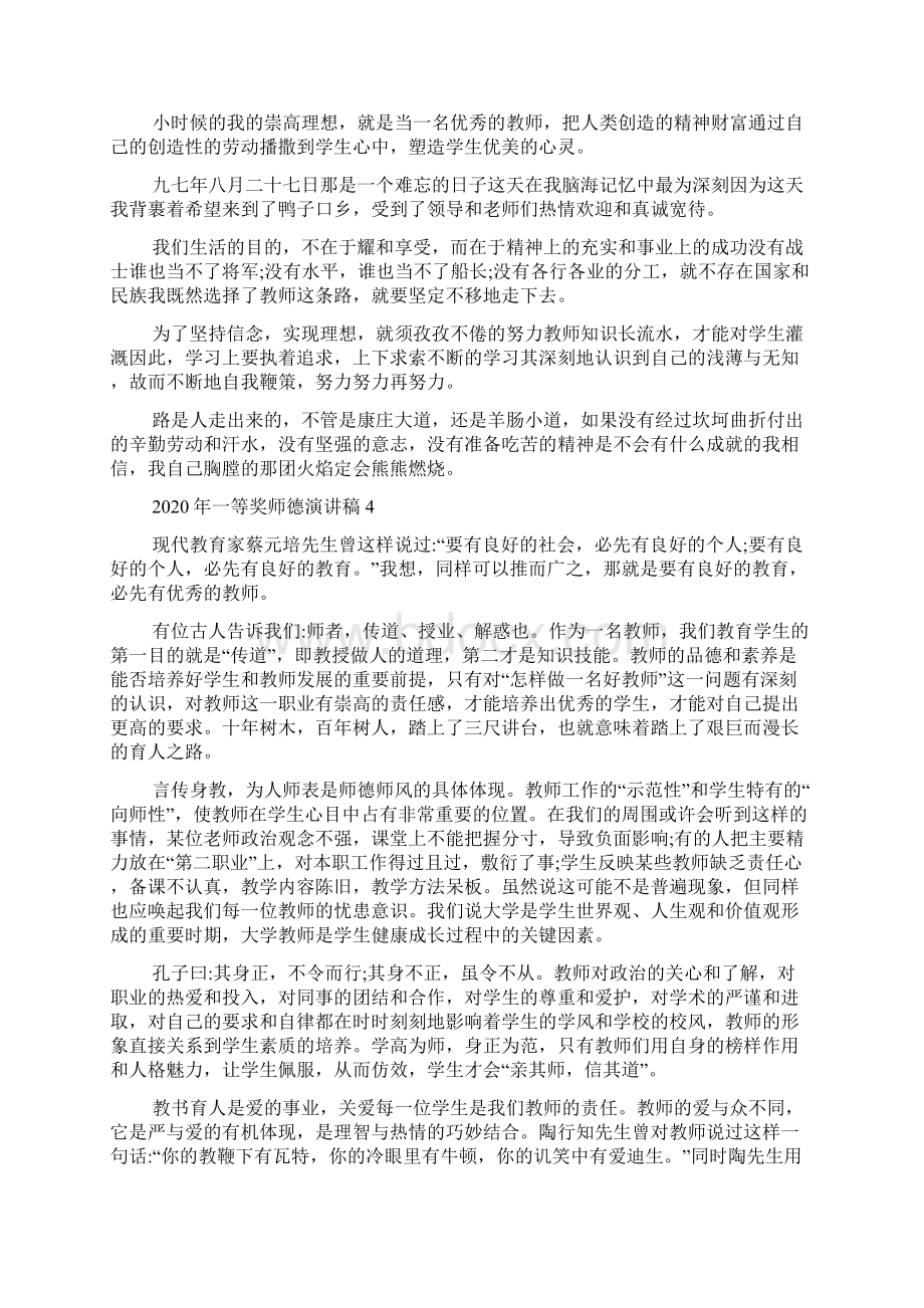 一等奖师德演讲稿Word下载.docx_第3页