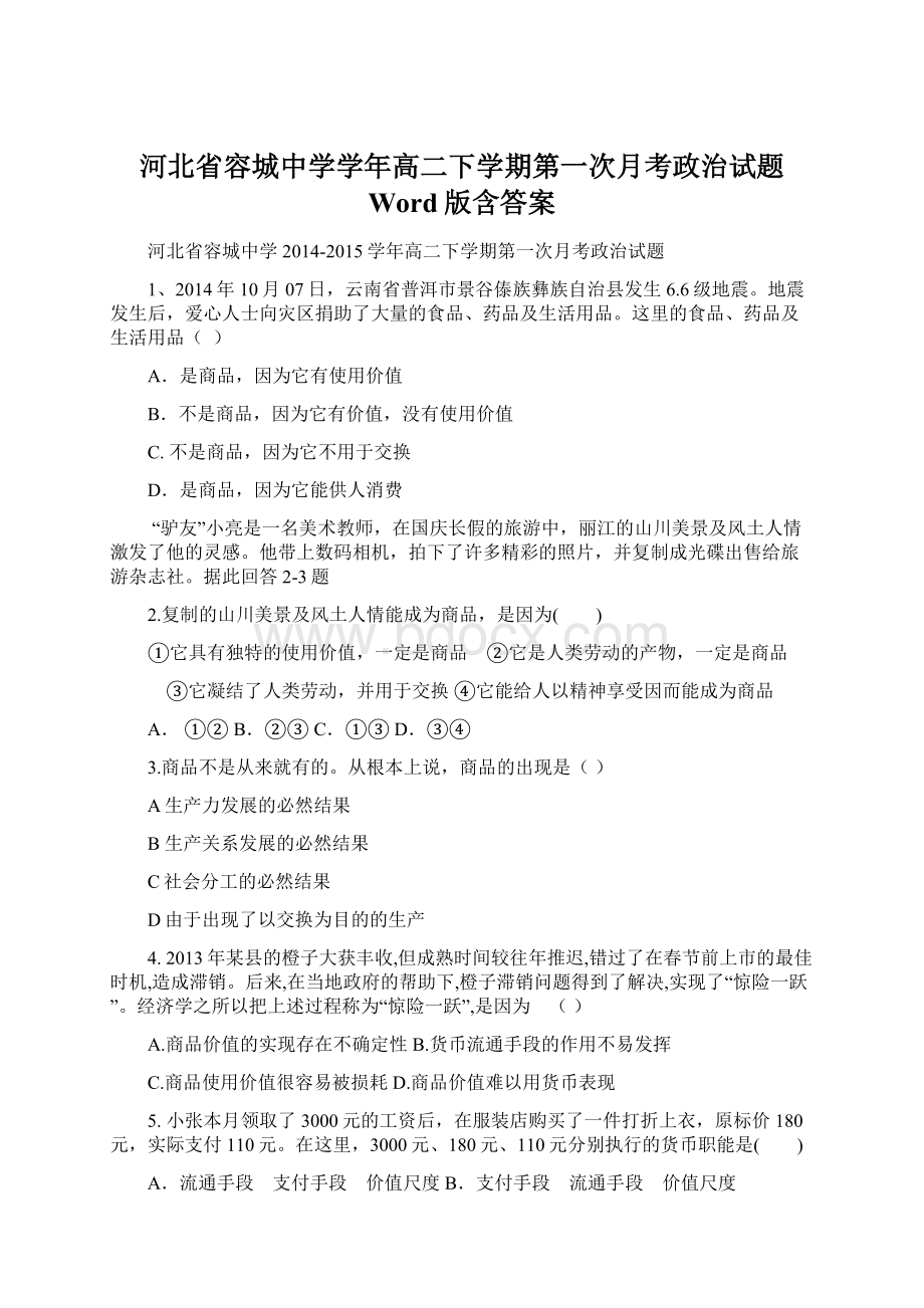 河北省容城中学学年高二下学期第一次月考政治试题 Word版含答案.docx