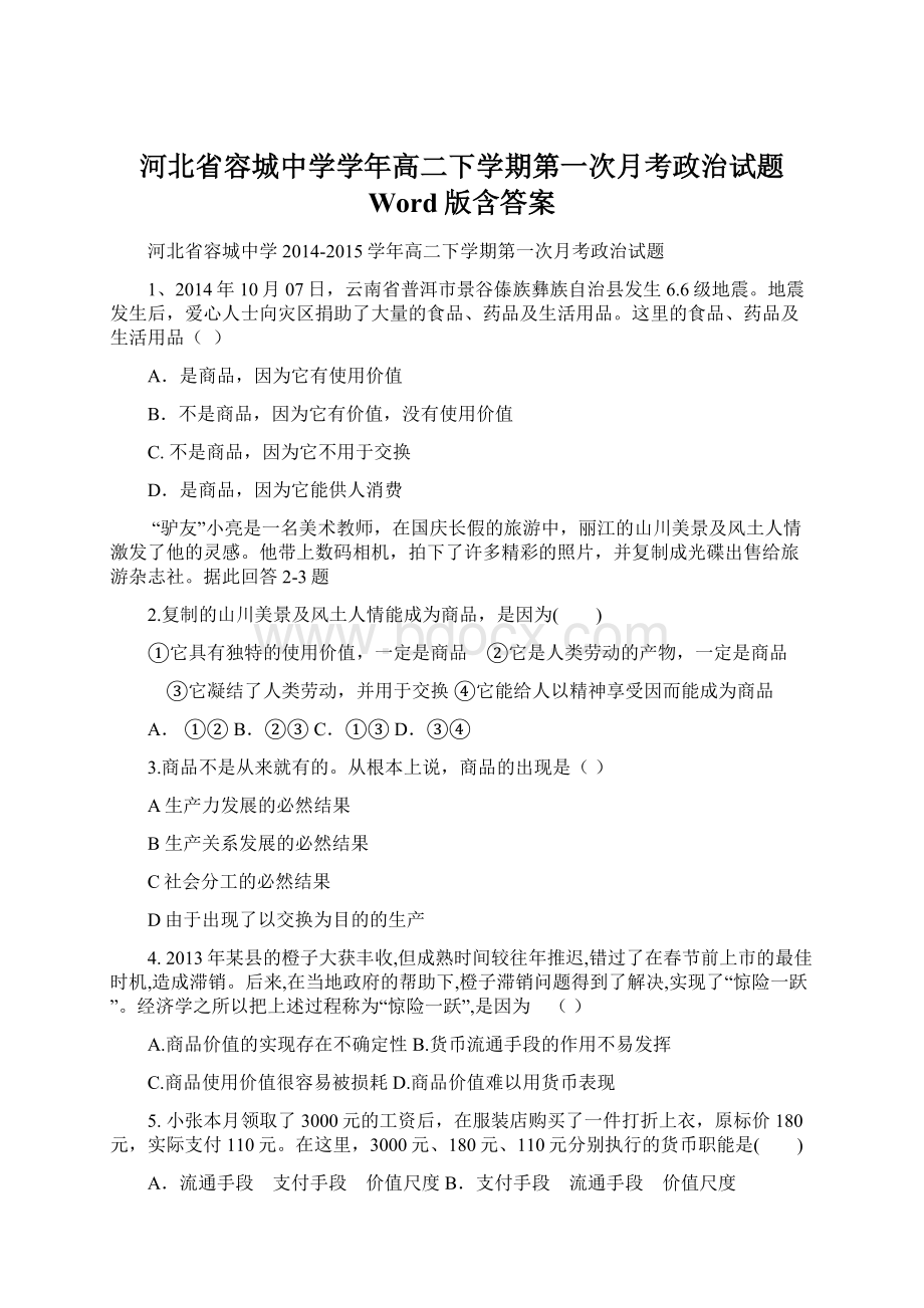 河北省容城中学学年高二下学期第一次月考政治试题 Word版含答案.docx_第1页