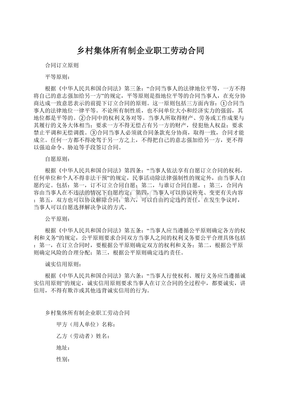 乡村集体所有制企业职工劳动合同Word格式.docx