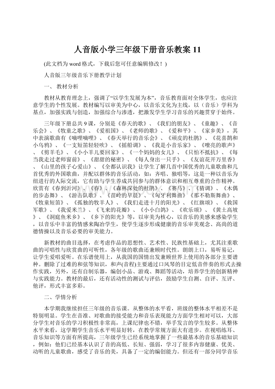 人音版小学三年级下册音乐教案11.docx