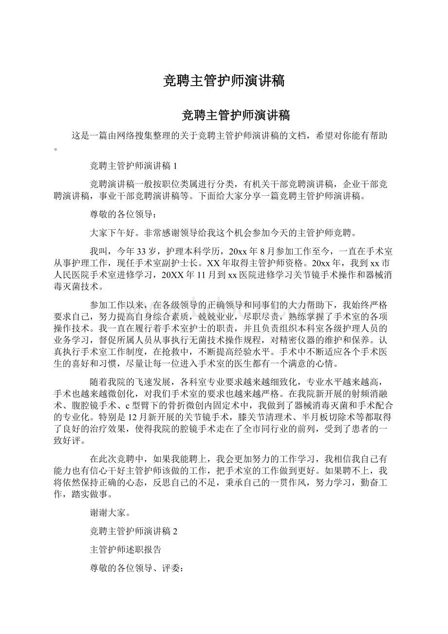 竞聘主管护师演讲稿Word格式文档下载.docx_第1页