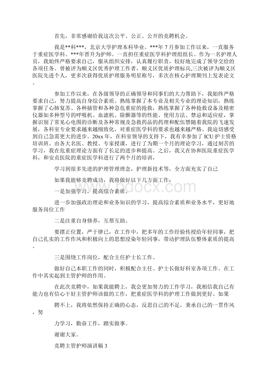 竞聘主管护师演讲稿Word格式文档下载.docx_第2页