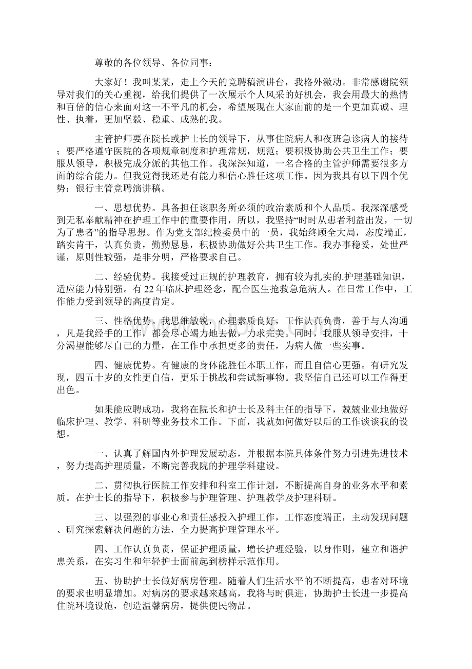 竞聘主管护师演讲稿Word格式文档下载.docx_第3页