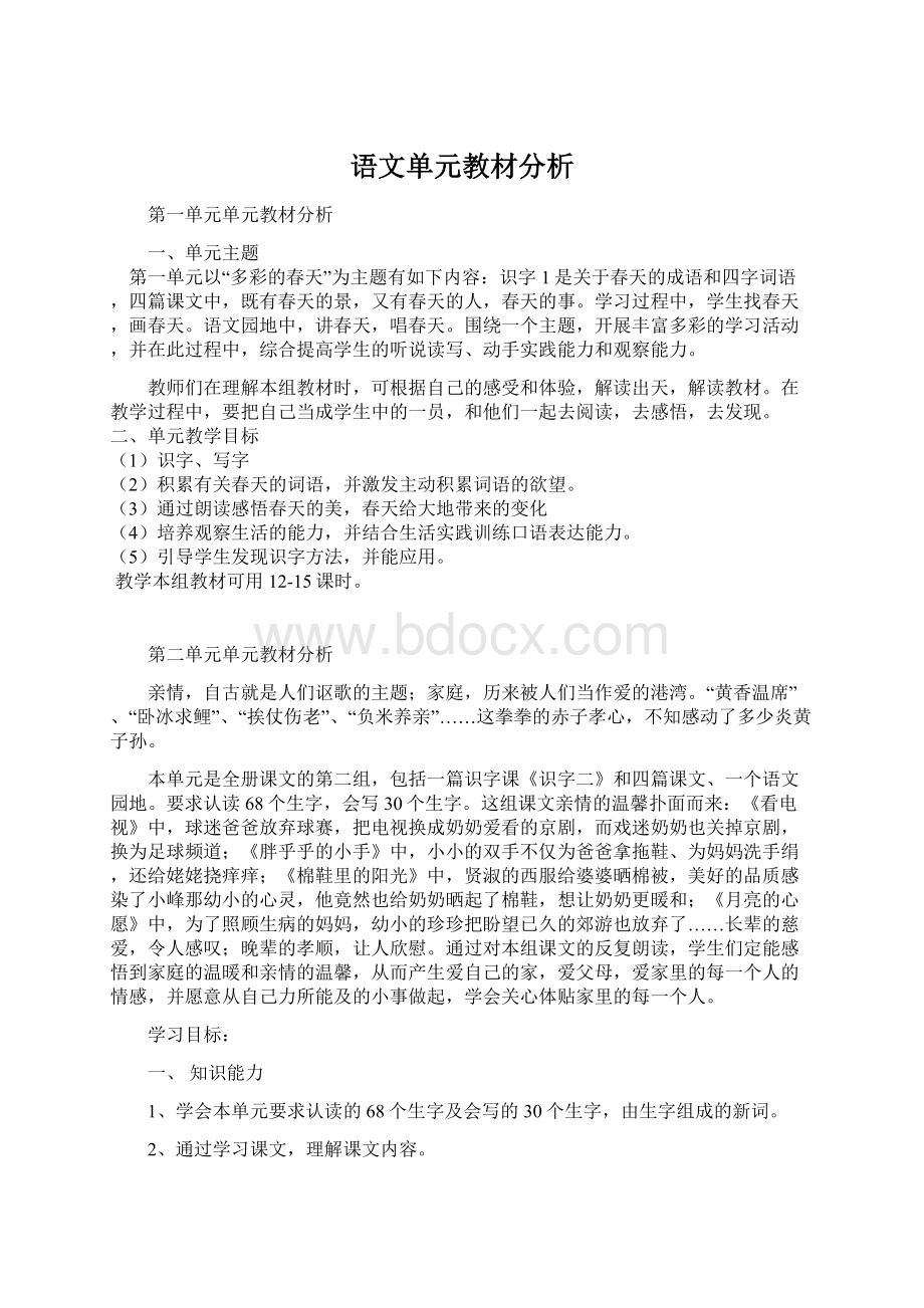 语文单元教材分析文档格式.docx