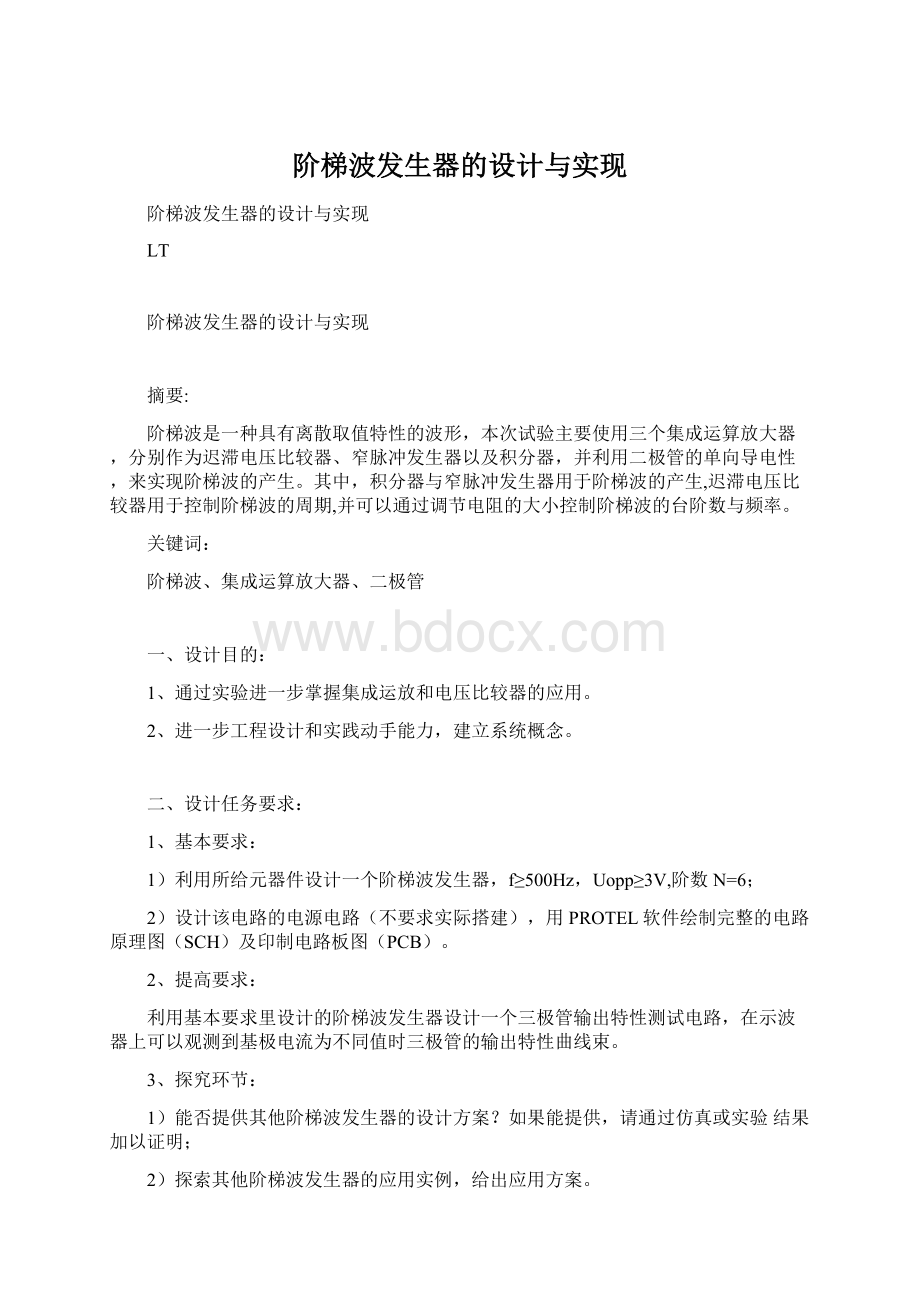 阶梯波发生器的设计与实现.docx_第1页