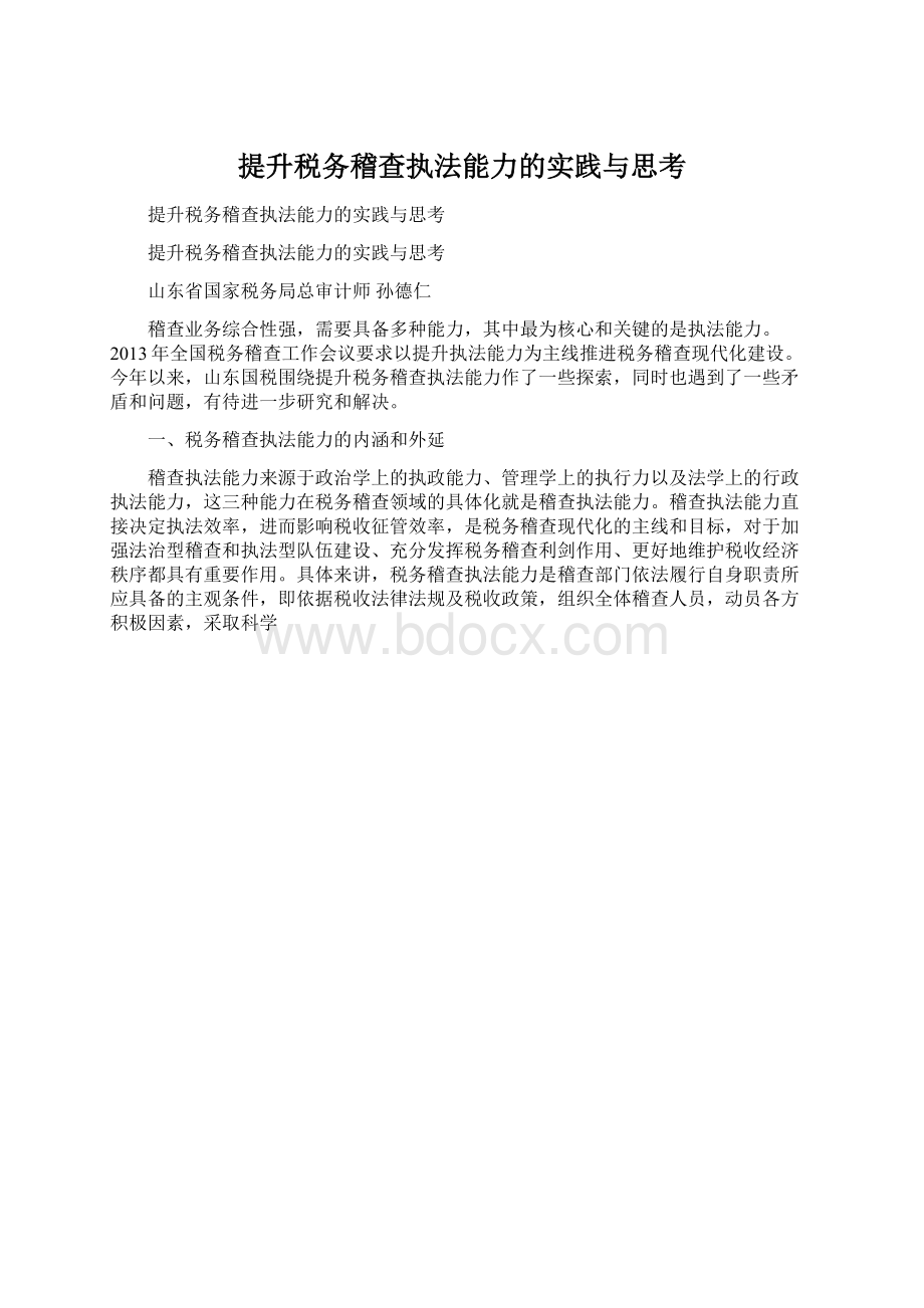 提升税务稽查执法能力的实践与思考.docx