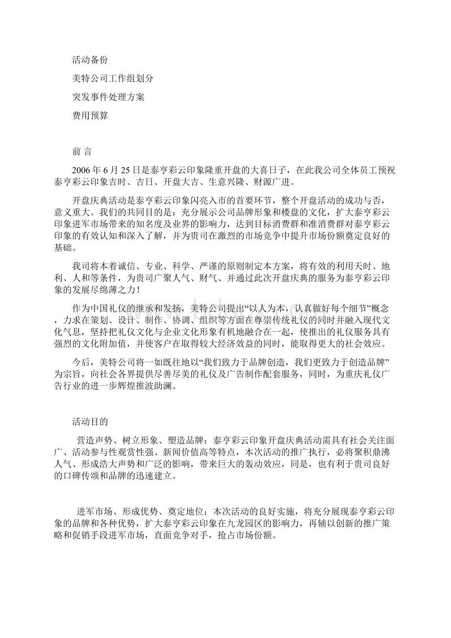 地产活动重庆泰亨彩云印象开盘庆典策划方案美特广告.docx_第2页