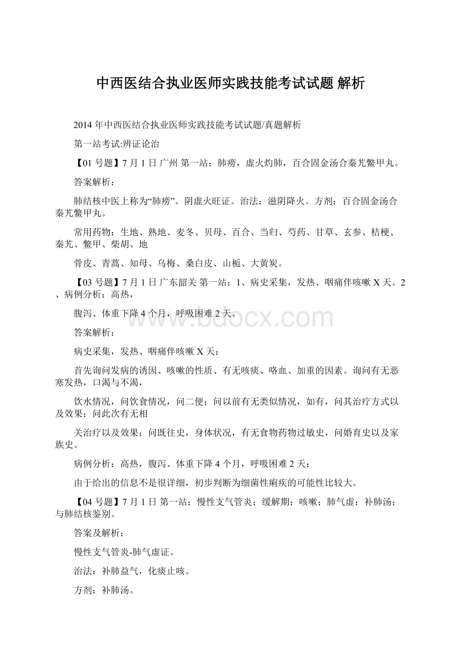 中西医结合执业医师实践技能考试试题 解析Word格式.docx