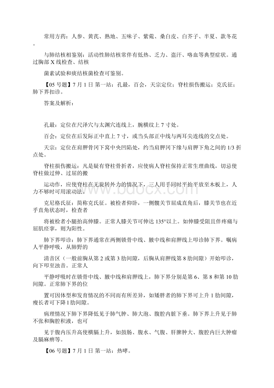 中西医结合执业医师实践技能考试试题 解析.docx_第2页