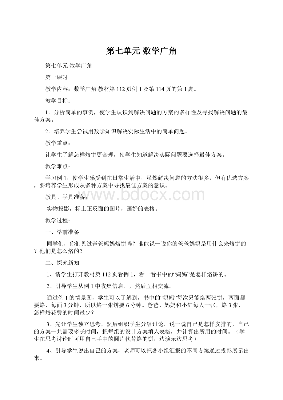 第七单元 数学广角Word文档下载推荐.docx