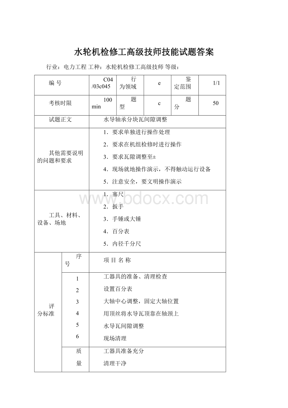 水轮机检修工高级技师技能试题答案Word下载.docx