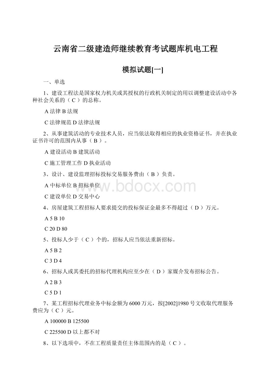 云南省二级建造师继续教育考试题库机电工程.docx