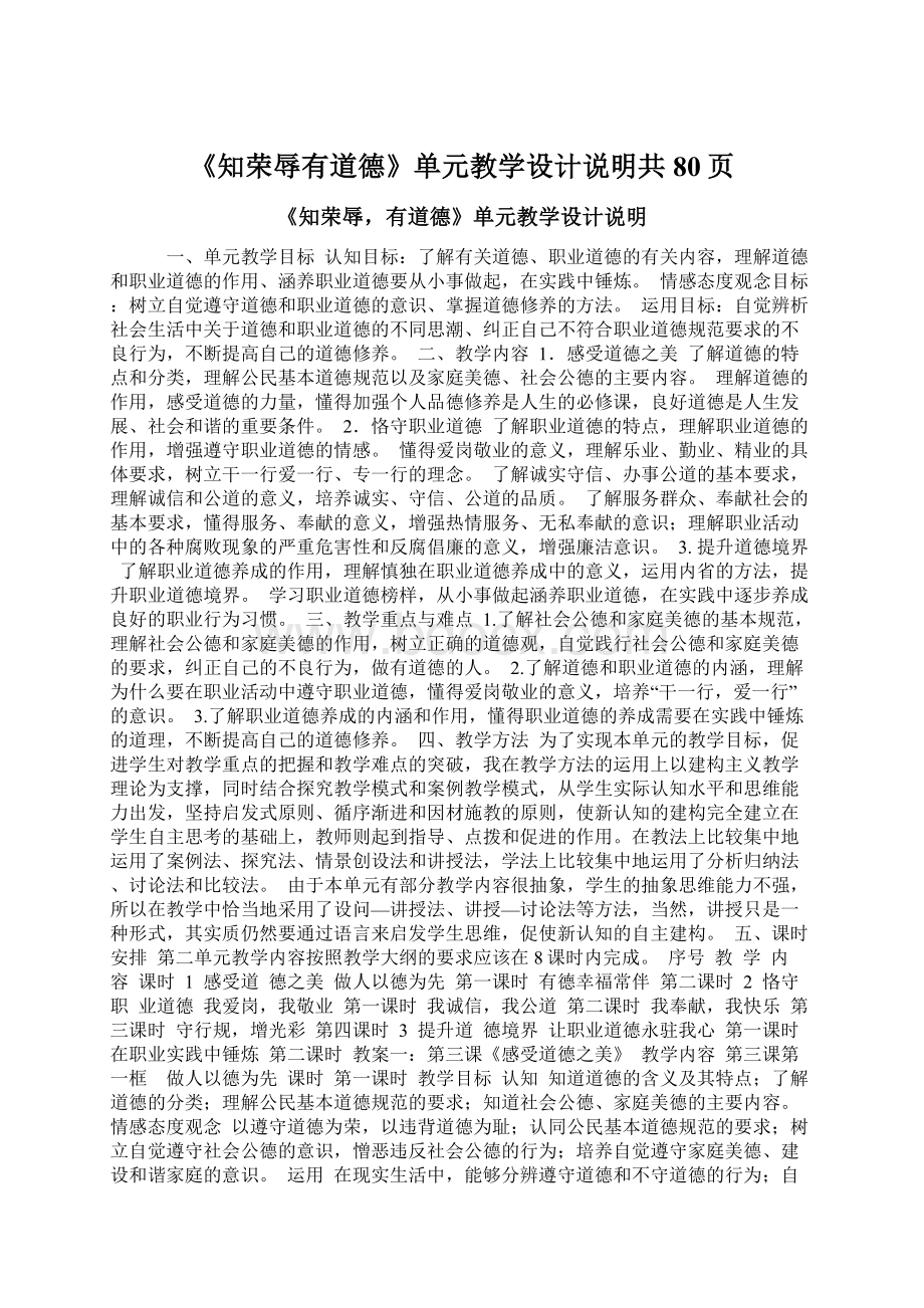 《知荣辱有道德》单元教学设计说明共80页Word文件下载.docx