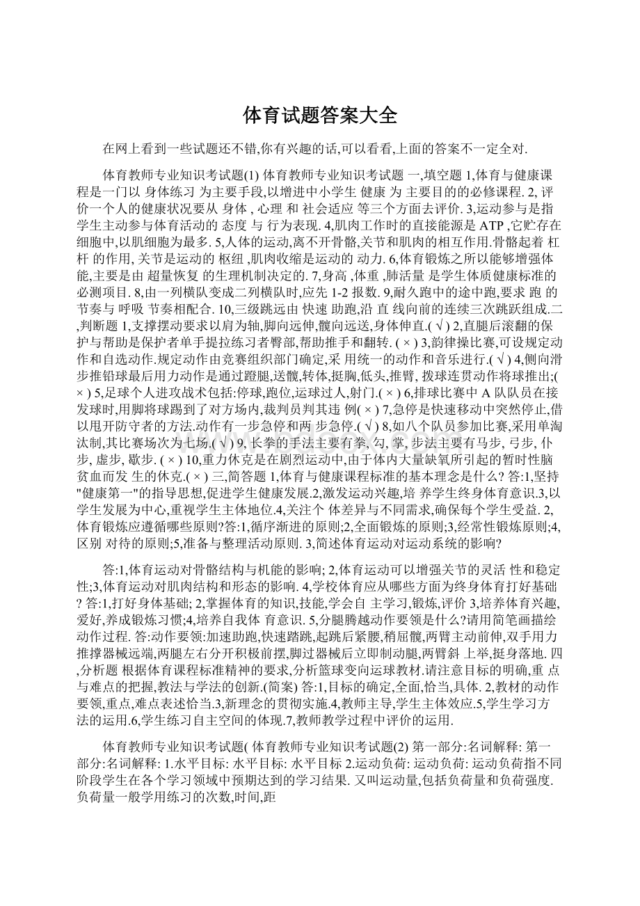 体育试题答案大全Word格式文档下载.docx_第1页