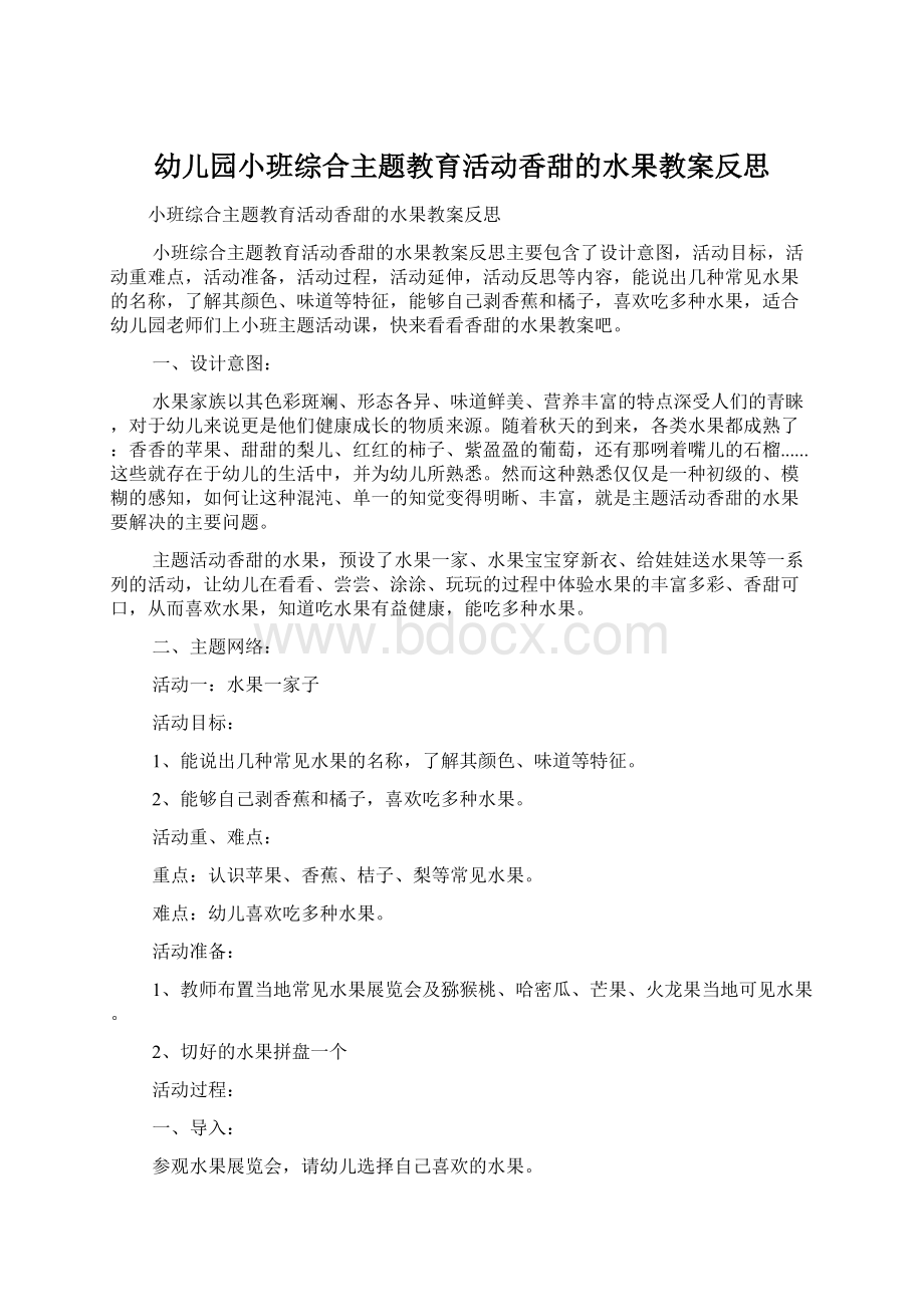 幼儿园小班综合主题教育活动香甜的水果教案反思.docx_第1页