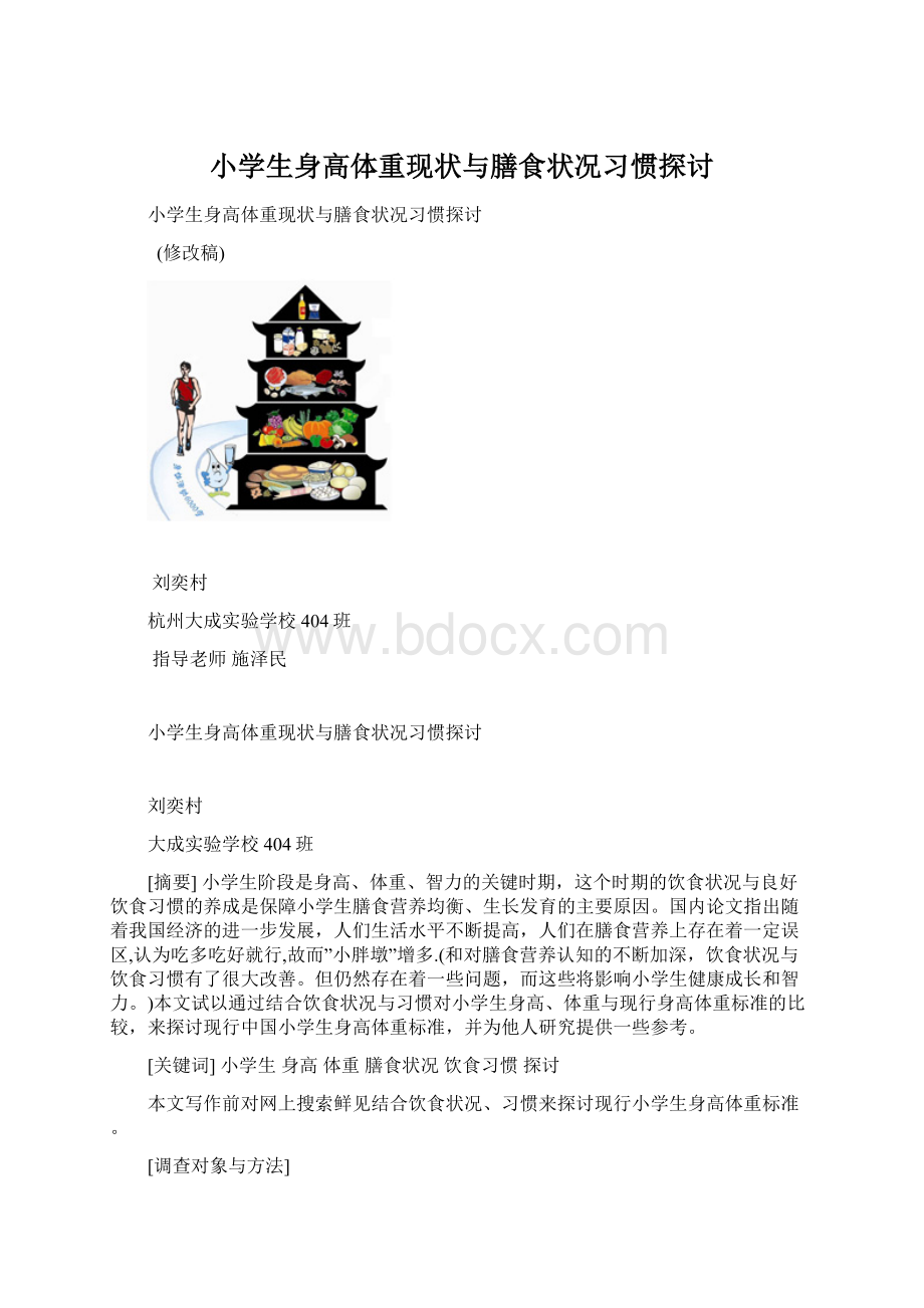 小学生身高体重现状与膳食状况习惯探讨Word格式.docx