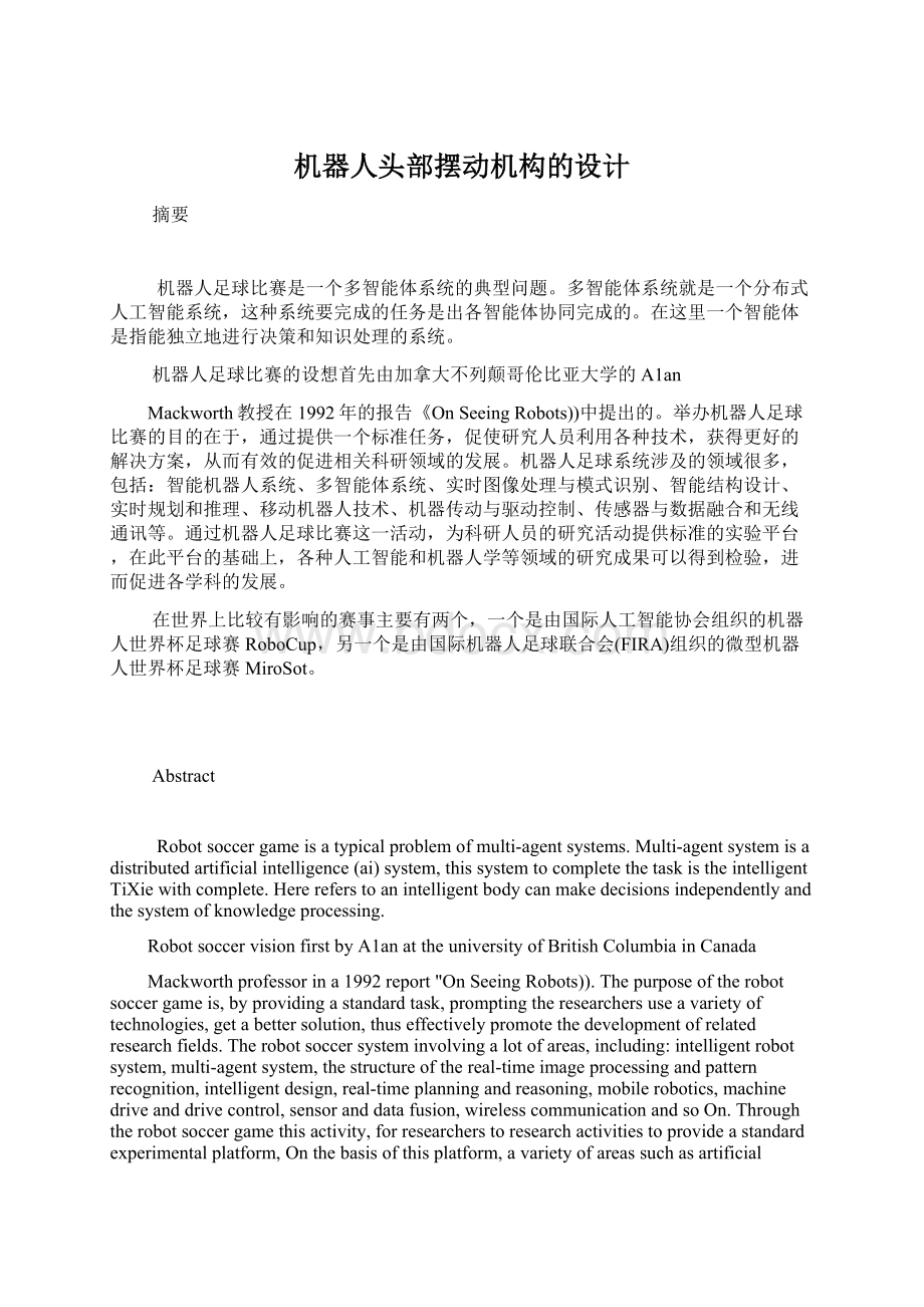 机器人头部摆动机构的设计Word文档下载推荐.docx