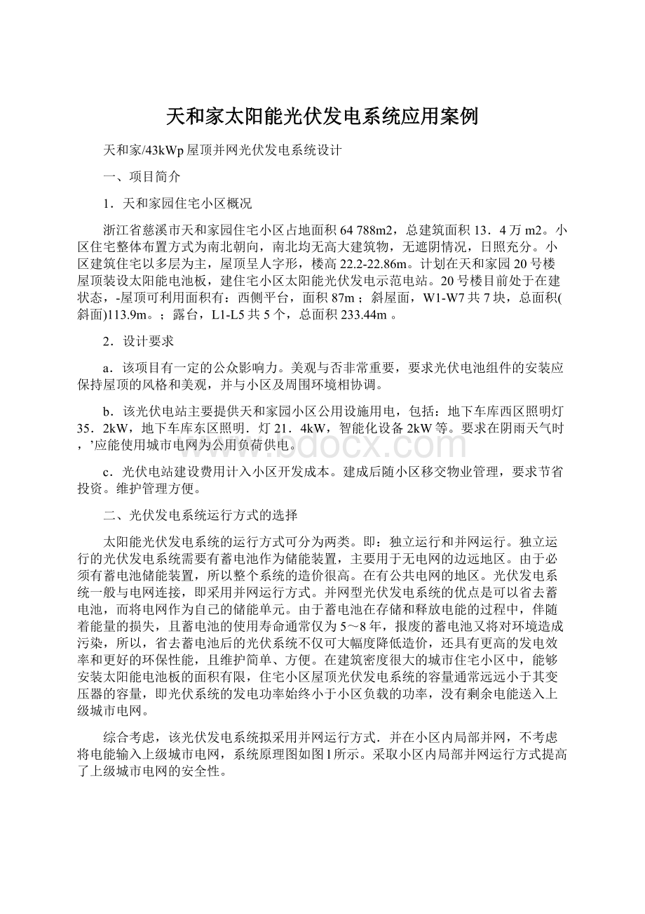 天和家太阳能光伏发电系统应用案例Word文件下载.docx