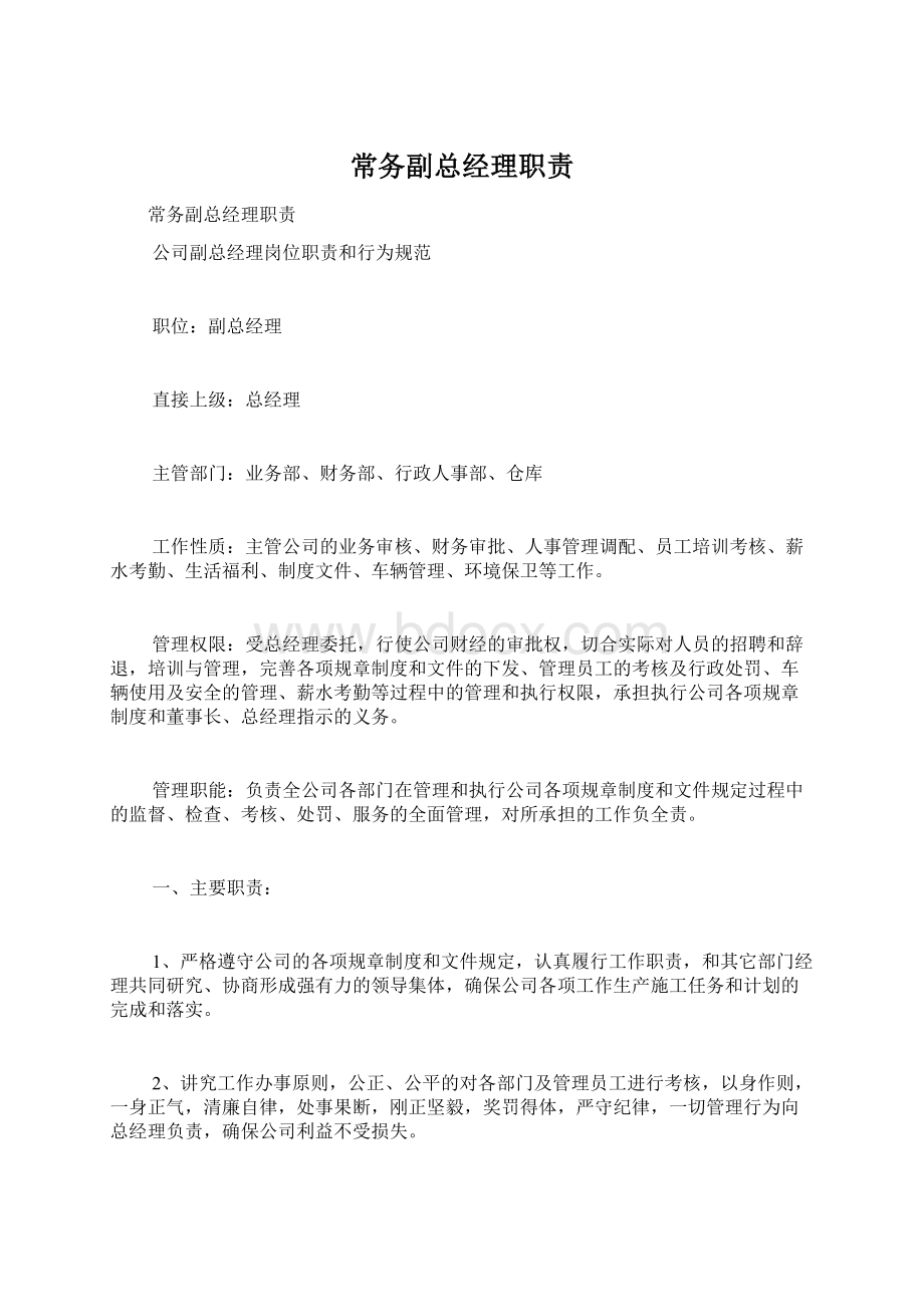 常务副总经理职责Word文档格式.docx