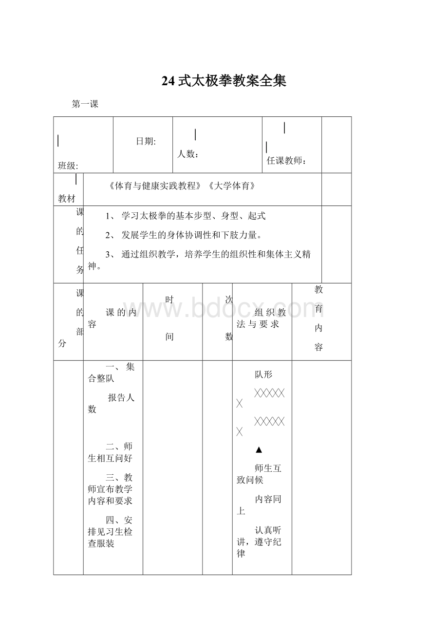 24式太极拳教案全集Word文档格式.docx_第1页