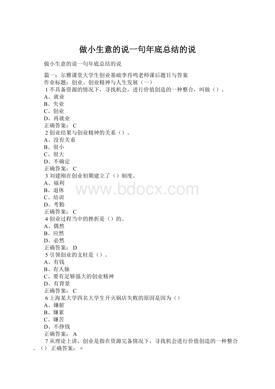 做小生意的说一句年底总结的说Word格式文档下载.docx_第1页