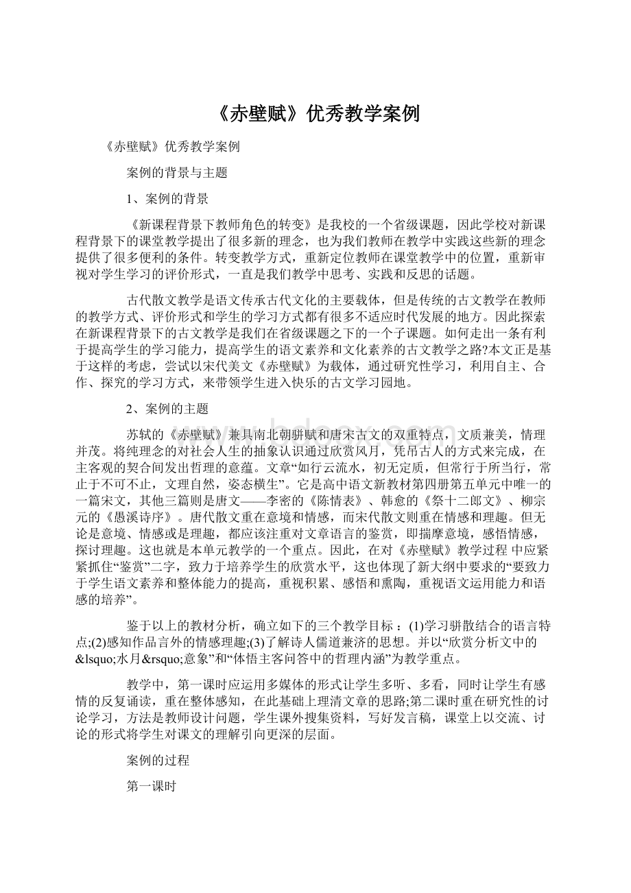 《赤壁赋》优秀教学案例.docx_第1页