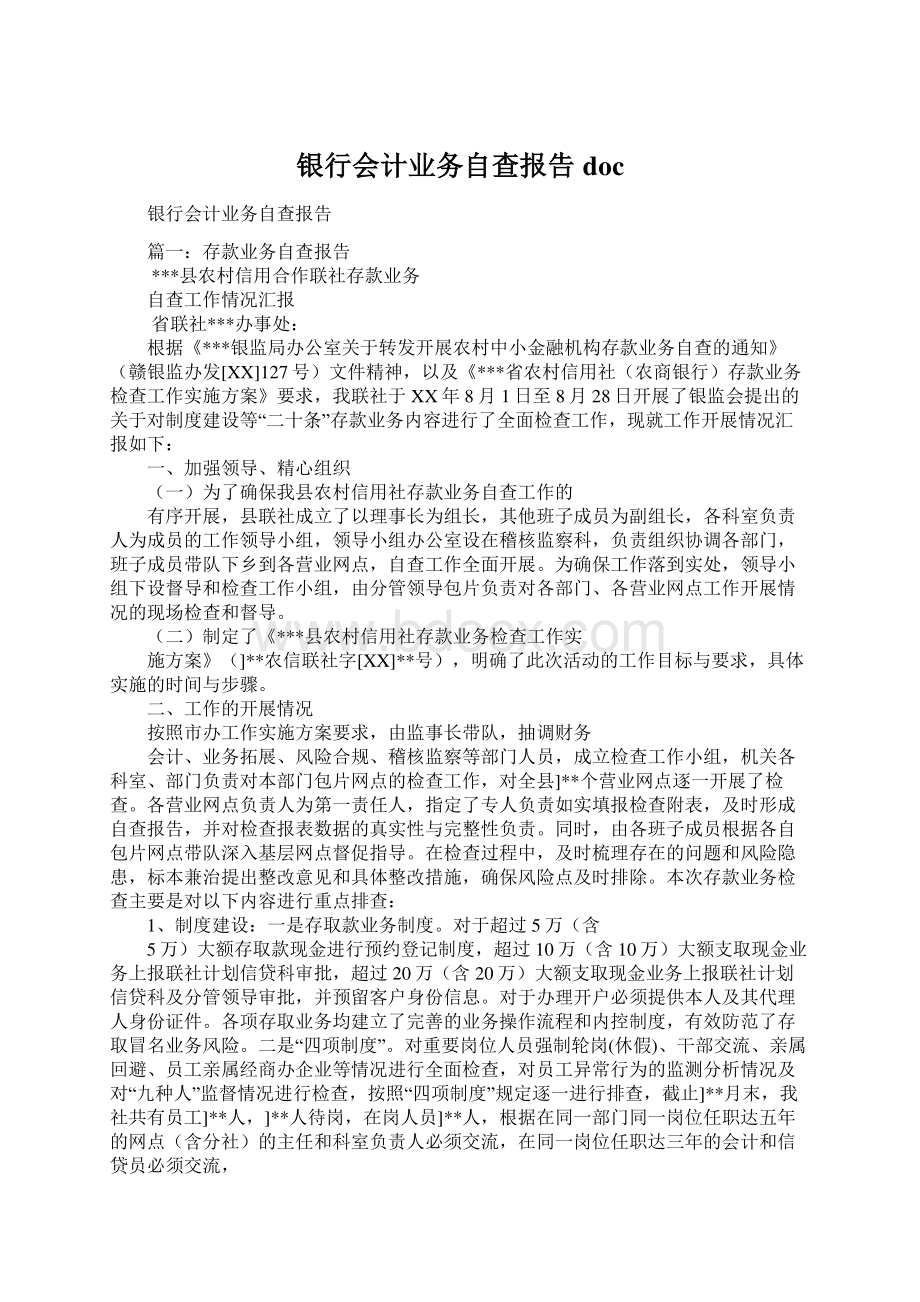 银行会计业务自查报告docWord文件下载.docx