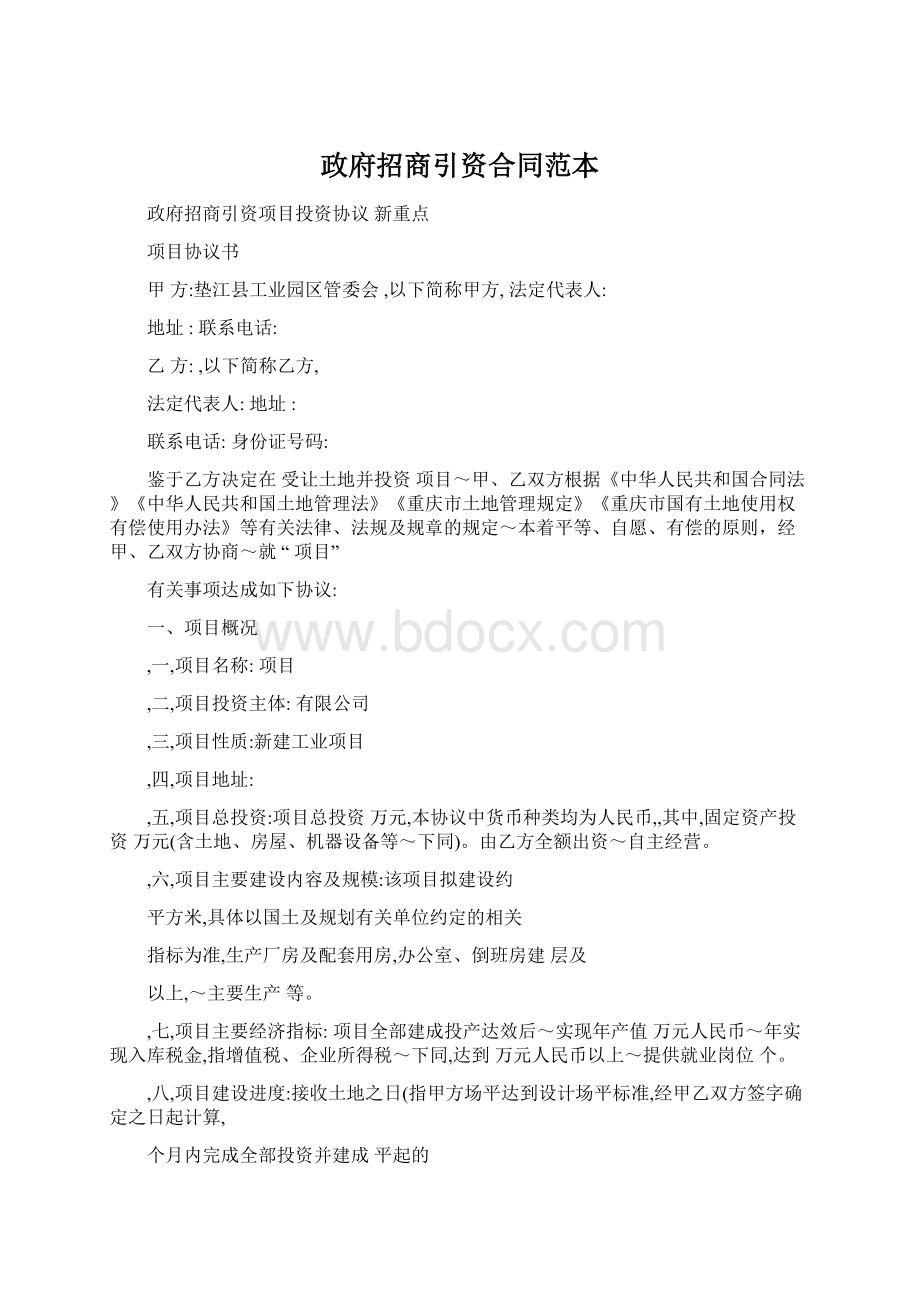 政府招商引资合同范本.docx_第1页