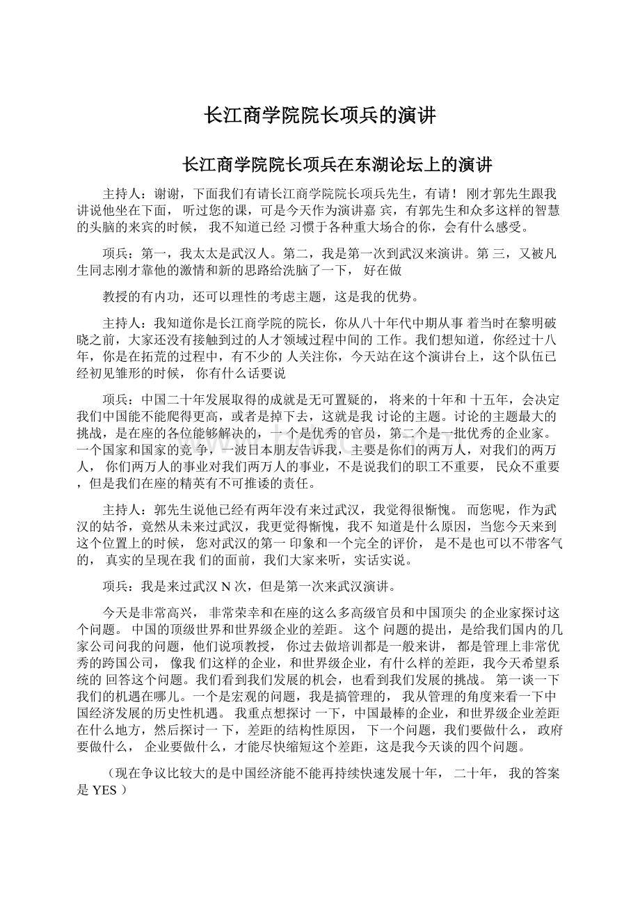 长江商学院院长项兵的演讲Word文件下载.docx_第1页