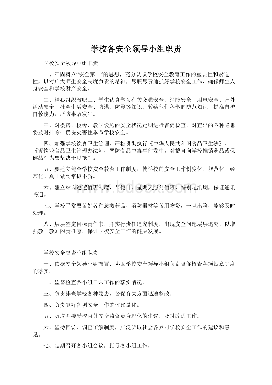 学校各安全领导小组职责Word文档下载推荐.docx_第1页