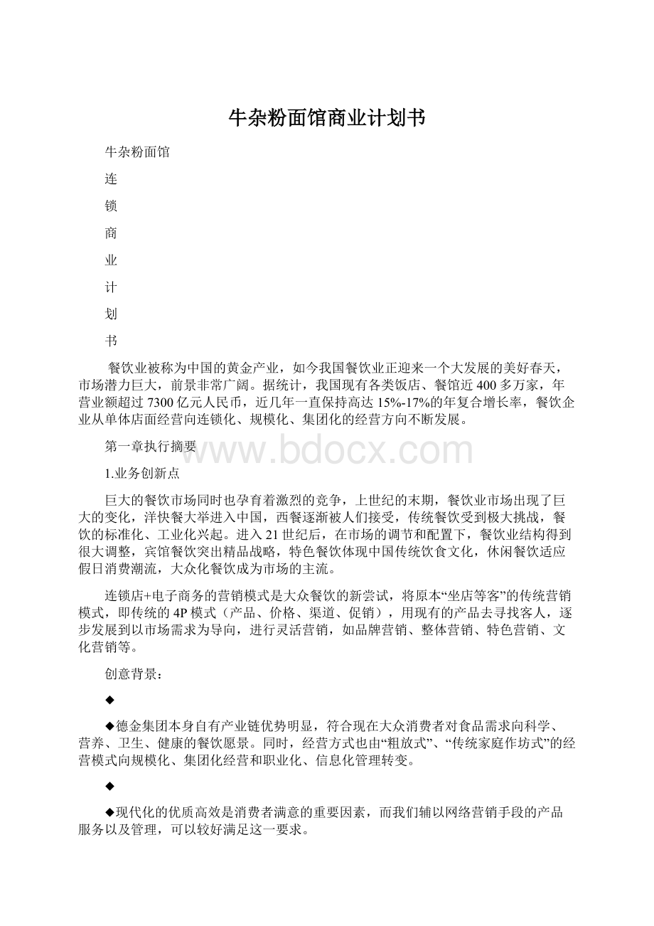 牛杂粉面馆商业计划书.docx_第1页