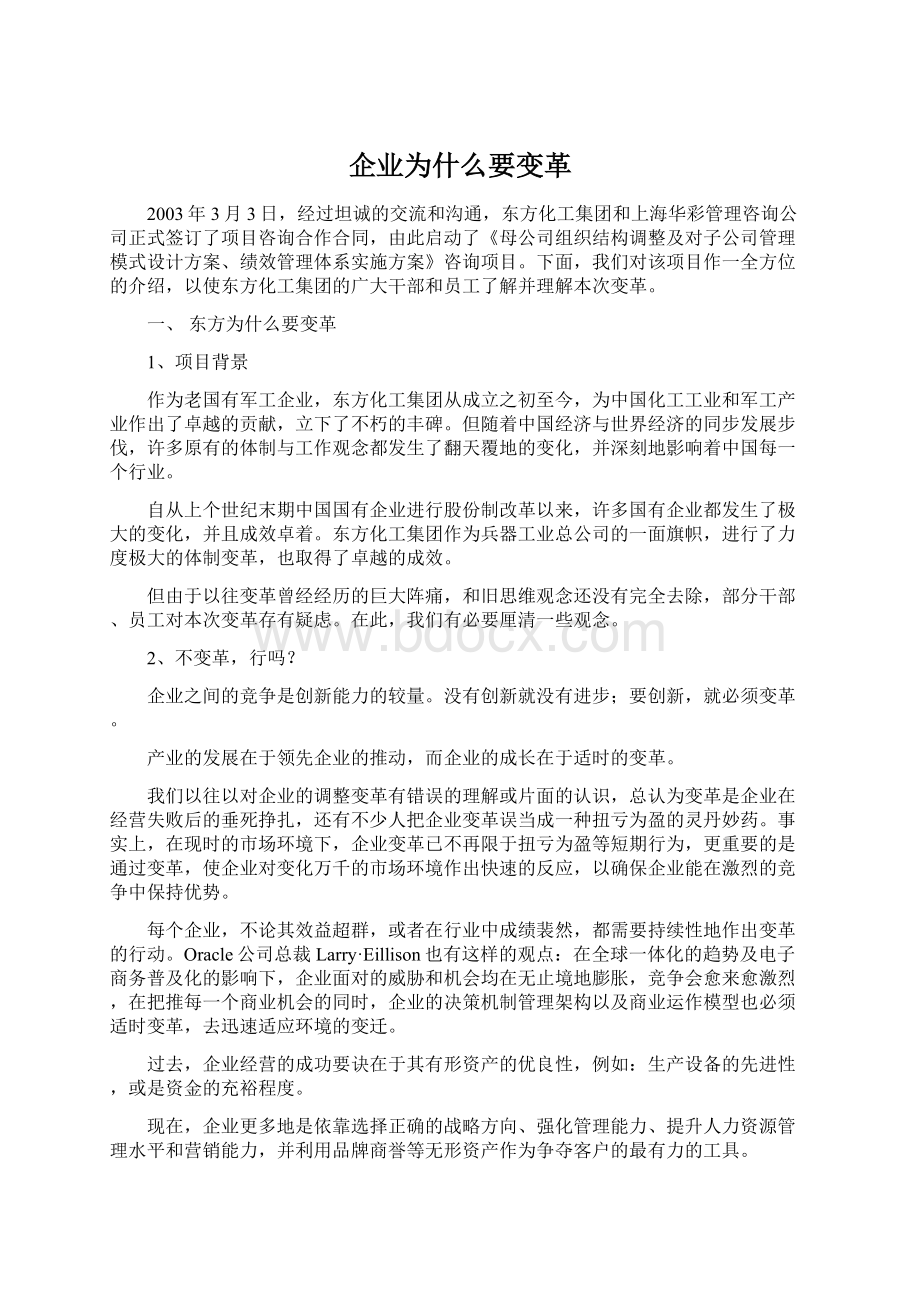 企业为什么要变革.docx_第1页