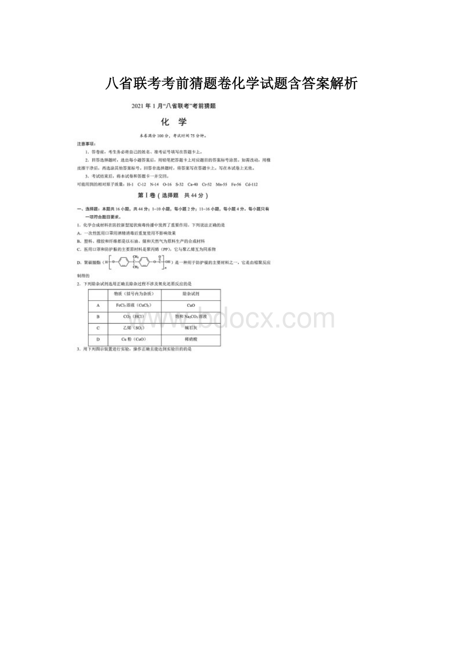 八省联考考前猜题卷化学试题含答案解析文档格式.docx_第1页