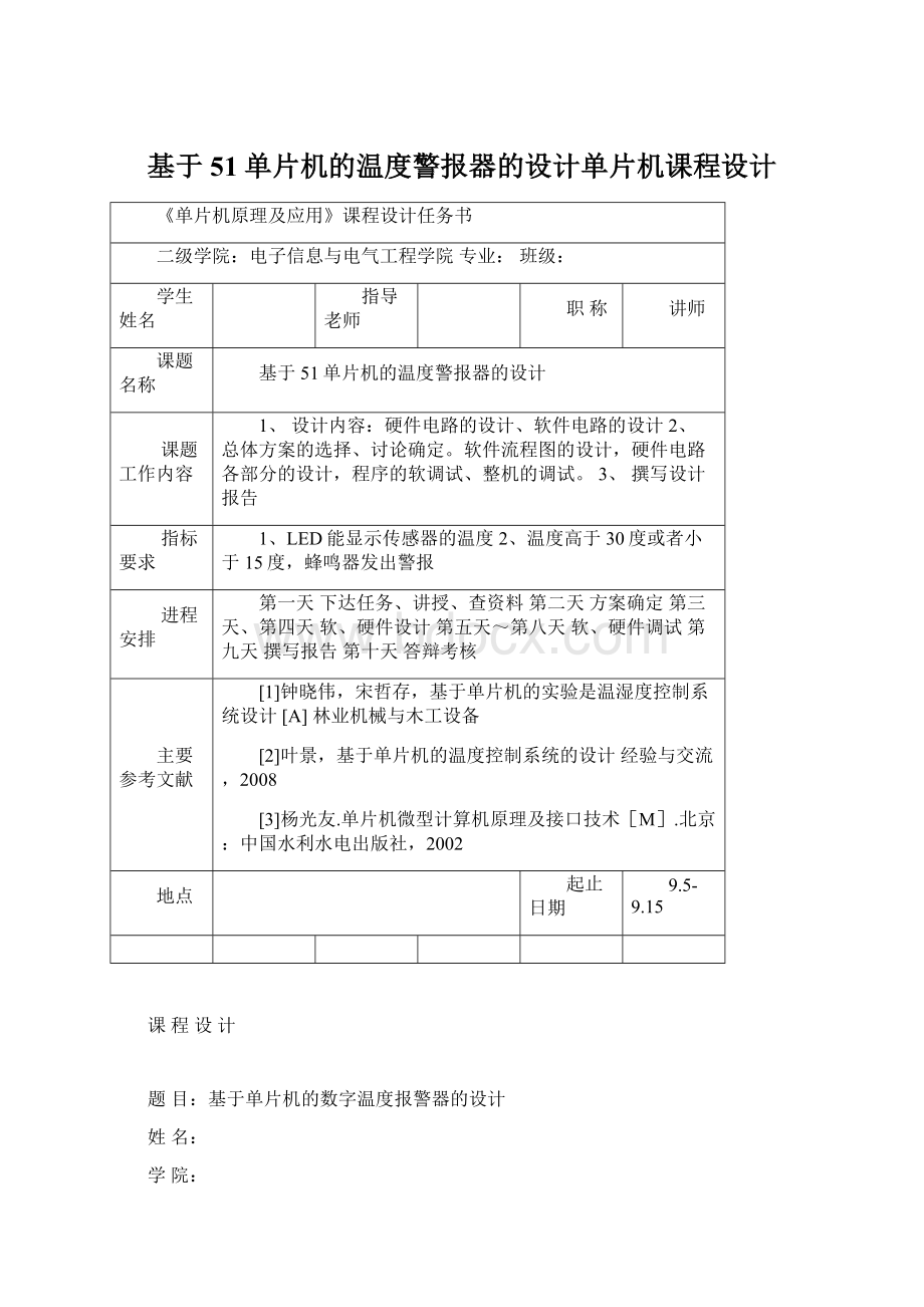 基于51单片机的温度警报器的设计单片机课程设计.docx